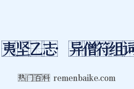 夷坚乙志·异僧符组词是什么意思的图片